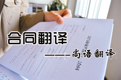 專業(yè)合同翻譯收費(fèi)標(biāo)準(zhǔn)是多少？每千字多少錢？