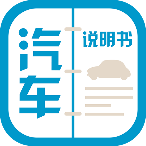 汽車說(shuō)明書(shū)翻譯