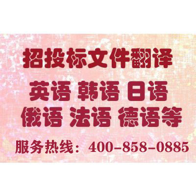 投標(biāo)書(shū)翻譯報(bào)價(jià)要多少錢(qián)？一份標(biāo)書(shū)翻譯費(fèi)用多少？