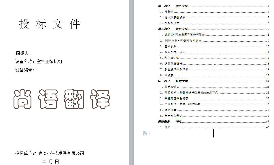 英語(yǔ)標(biāo)書(shū)翻譯-尚語(yǔ)翻譯