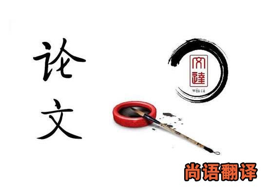 本科論文翻譯收費標(biāo)準(zhǔn) 論文翻譯要多錢