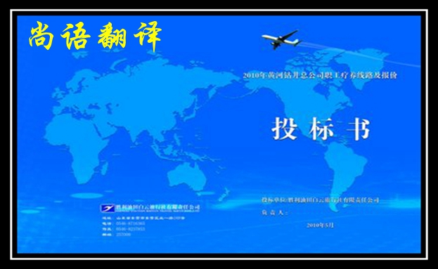 影響英語標(biāo)書翻譯價格的收費報價標(biāo)準(zhǔn)是什么