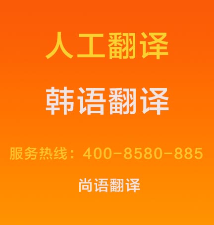 韓語(yǔ)文件翻譯成中文價(jià)格1000字多少錢(qián)，韓語(yǔ)翻譯按什么標(biāo)準(zhǔn)收費(fèi)