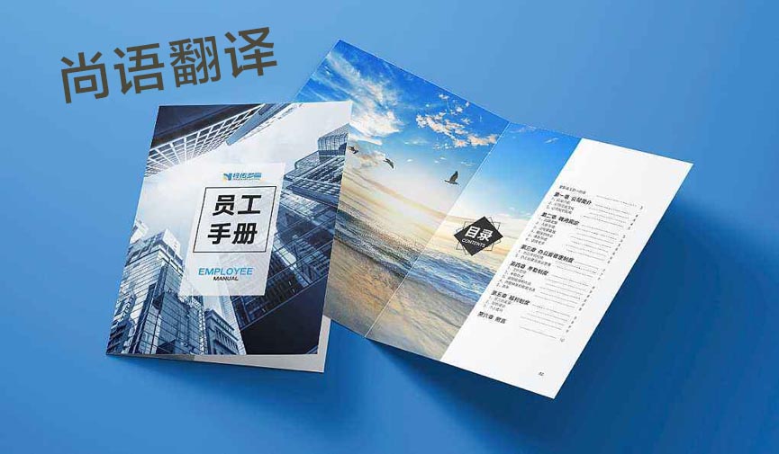 員工手冊(cè)翻譯-尚語(yǔ)翻譯