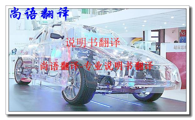 汽車說明書翻譯-尚語(yǔ)翻譯
