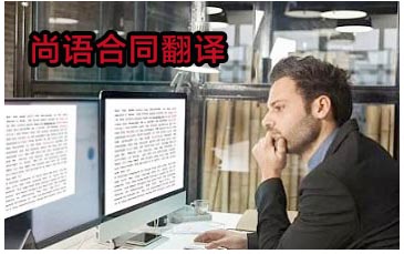 合同翻譯-尚語(yǔ)翻譯