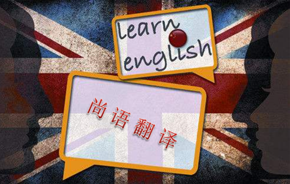 北京英語翻譯公司哪家好！