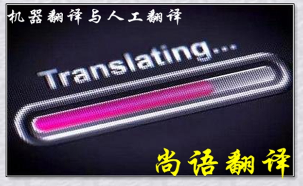 機器翻譯與人工翻譯到底哪個更好，怎么選擇？