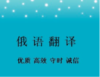 俄語合同翻譯一份多少錢？