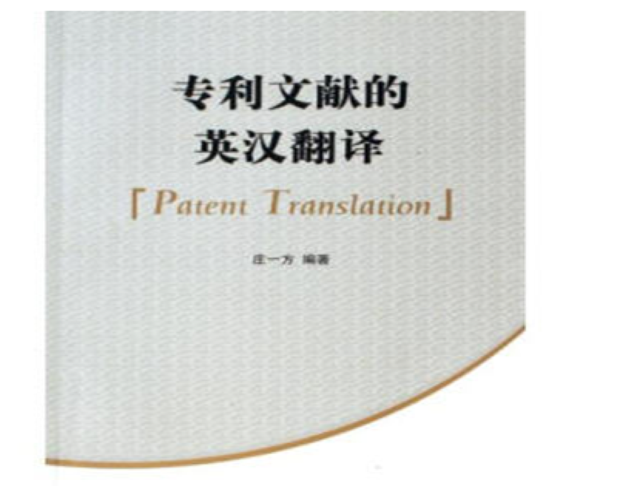 專利英語翻譯的價格是多少？