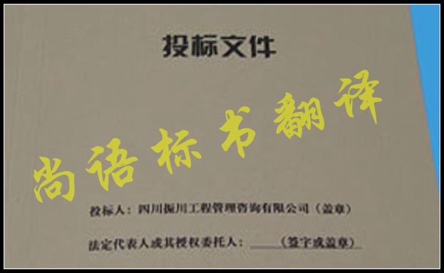 工程標(biāo)書翻譯有什么難點(diǎn)，應(yīng)該選擇哪家公司